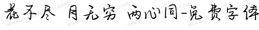 花不尽 月无穷 两心同字体转换